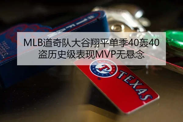 MLB道奇队大谷翔平单季40轰40盗历史级表现MVP无悬念