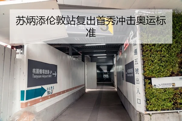 苏炳添伦敦站复出首秀冲击奥运标准